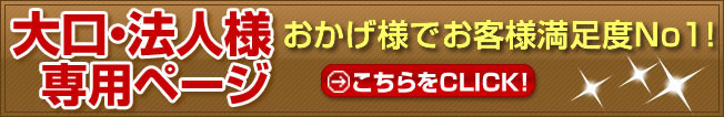 大口・法人様専用ページ