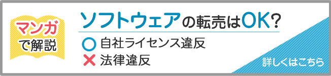 ソフトウェアの転売はＯＫ？