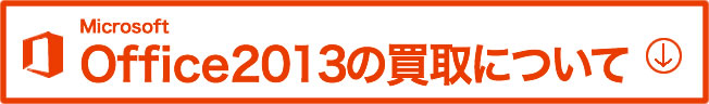 Office2013の買取について