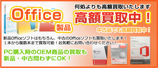 Office高額買取中！