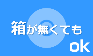 箱がなくてもＯＫ