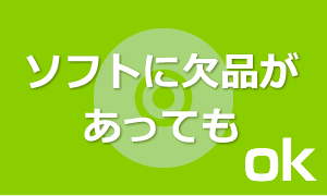 ソフトに欠品があってもＯＫ