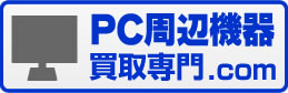 PC周辺機器買取専門.com